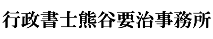 行政書士熊谷要治事務所